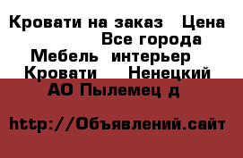 Кровати на заказ › Цена ­ 35 000 - Все города Мебель, интерьер » Кровати   . Ненецкий АО,Пылемец д.